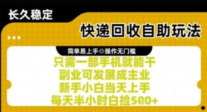 快递回收自助玩法，亲测只需一部手机就能干，新手小白当天上手，每天半小时白捡5张+【揭秘】-淘米帮