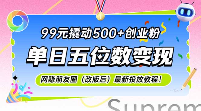 99元撬动500+创业粉，单日五位数变现，网创朋友圈(改版后-淘米帮