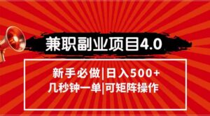 兼职副业项目4.0玩法,信息录入,阶梯收入模式,几秒一单,可矩阵操作…-淘米帮