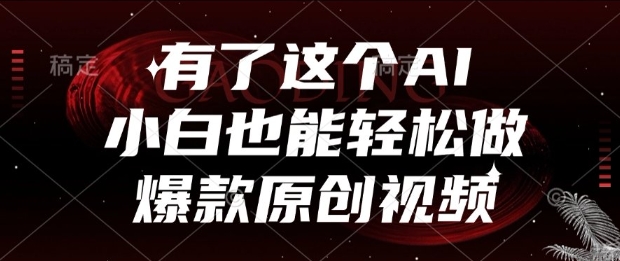 有了这个AI，小白也能轻松做爆款原创视频【揭秘】-淘米帮
