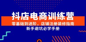 抖店电商训练营,零基础到进阶,店铺注册装修指南,新手避坑必学手册-淘米帮