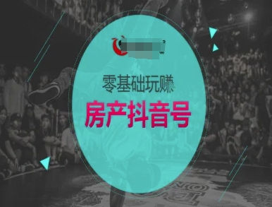 零基础玩转房产抖音号-抖音卖房教程-淘米帮