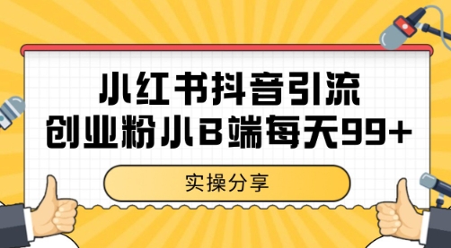 小红书抖音创业粉，小B端粉自热 日引99+的一个玩法【揭秘】-淘米帮