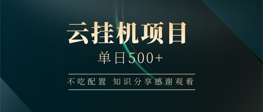 云挂机项目单日500+，不吃任何配置，有手即可操作，知识分享感谢观看-淘米帮