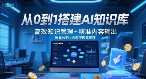从0到1搭建AI知识库，高效知识管理+精准内容输出，流量收割+内容变现双闭环-淘米帮