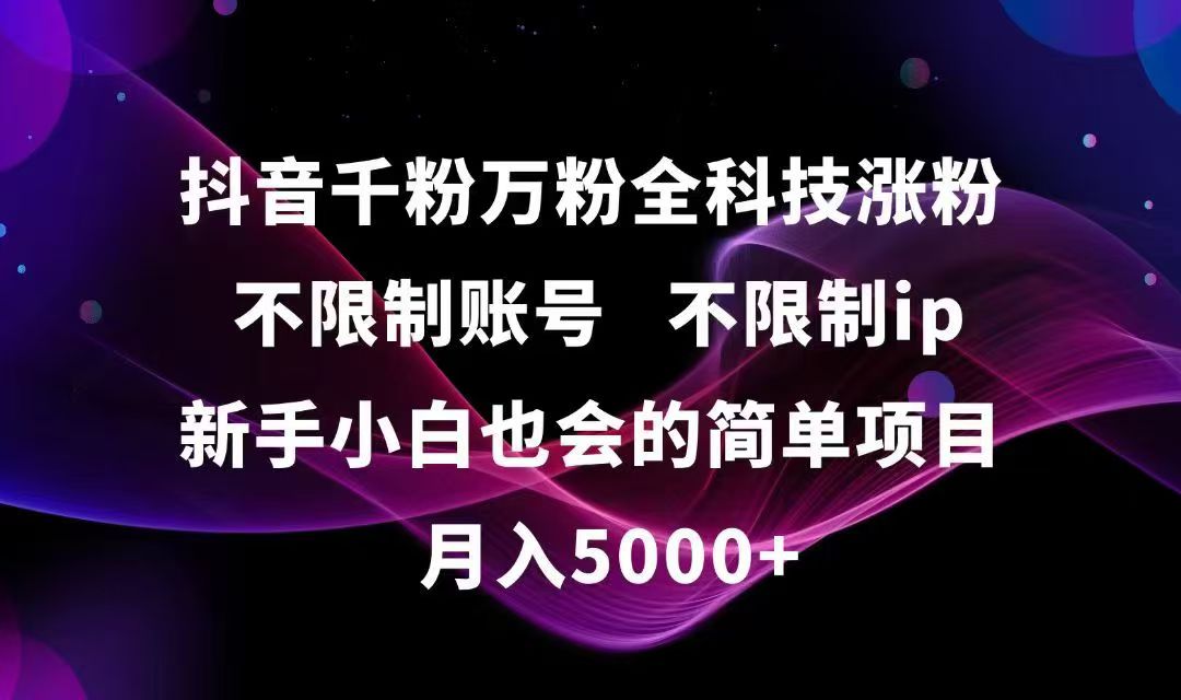 抖音千粉万粉全科技涨粉,不限制账号,不限制ip,新手小白也会的简单项目,…-淘米帮
