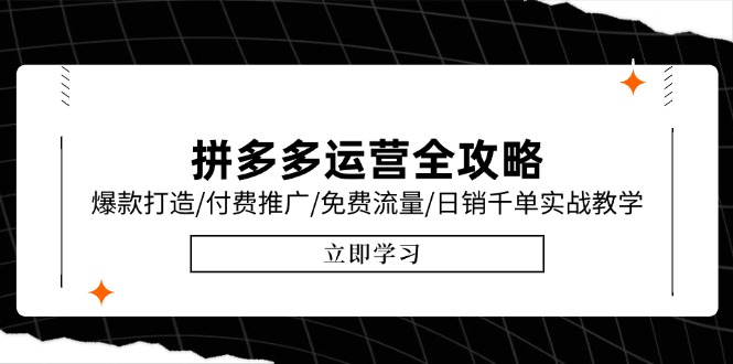 拼多多运营全攻略，爆款打造/付费推广/免费流量/日销千单实战教学/6月更新-淘米帮