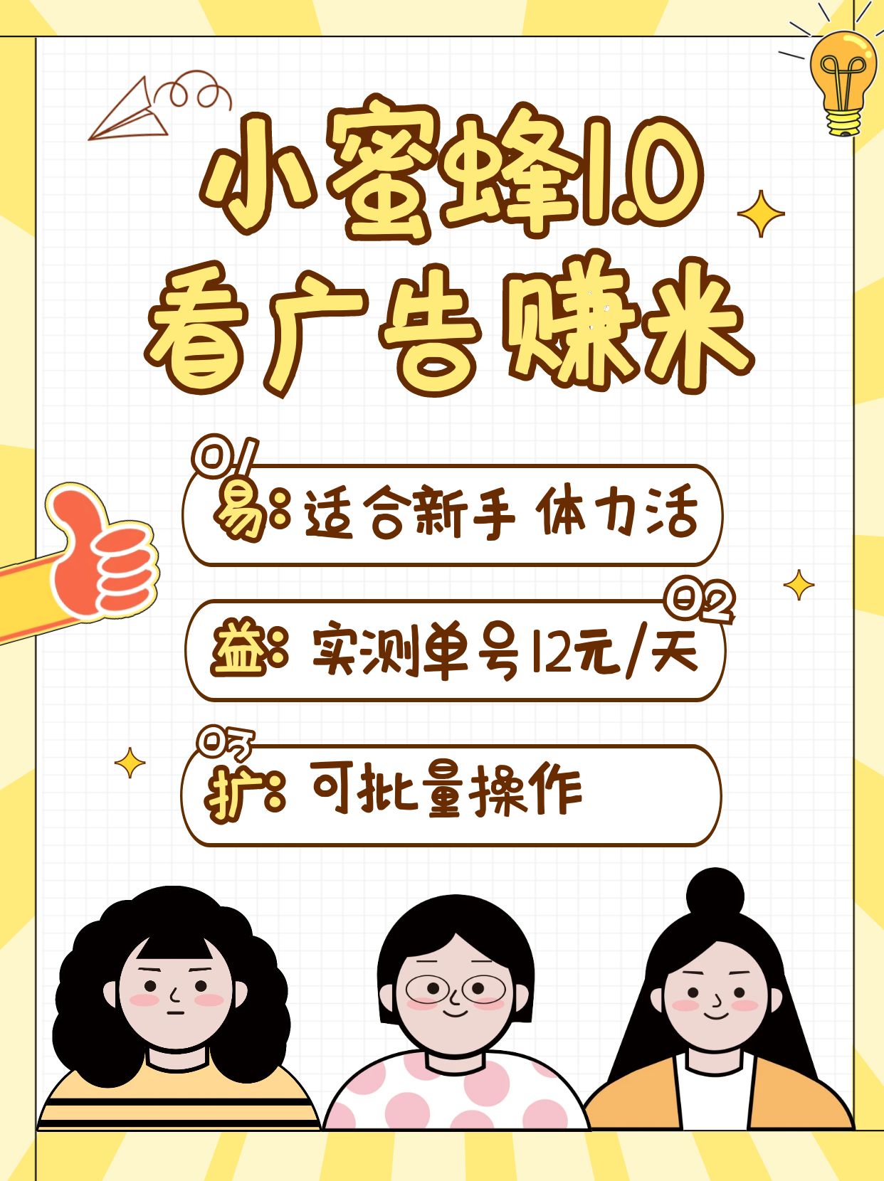 小蜜蜂赚钱1.0 看广告赚米项目，单机一天能赚个10~20元【可批量】-淘米帮