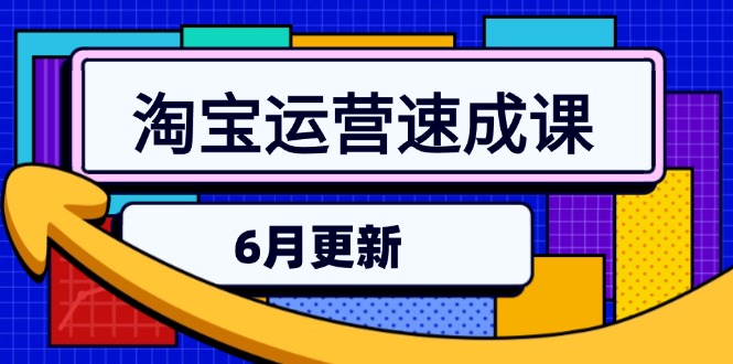 淘宝运营速成课-6月，直通车六维玩法，引力魔方实操，三阶搜索爆破技术-淘米帮