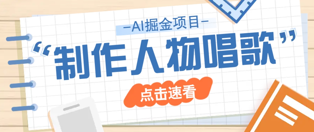 2025最新声音克隆玩法，历史人物唱歌视频，趣味十足，轻松涨粉-淘米帮