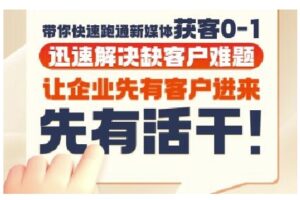抖音短视频广告投放获客实操营,带你快速跑通新媒体获客0-1,迅速解决缺客户难题-淘米帮