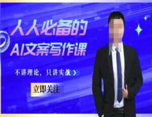 人人必备的AI文案写作课-文案教程,不讲理论,只讲实战-淘米帮