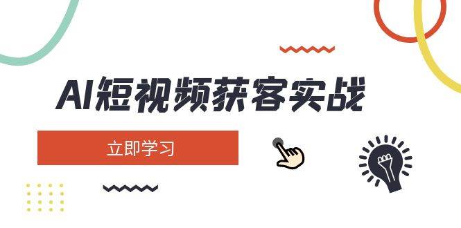 AI短视频获客实战：涵盖矩阵营销、搭建、定位、素材拍摄、起号、变现等-淘米帮
