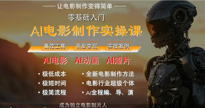 AI电影制作实操课，人人都能做电影，一台电脑全搞定-淘米帮