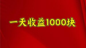 一天收益1000+ 稳定项目，可以做视频号，也可以做快手抖音-淘米帮