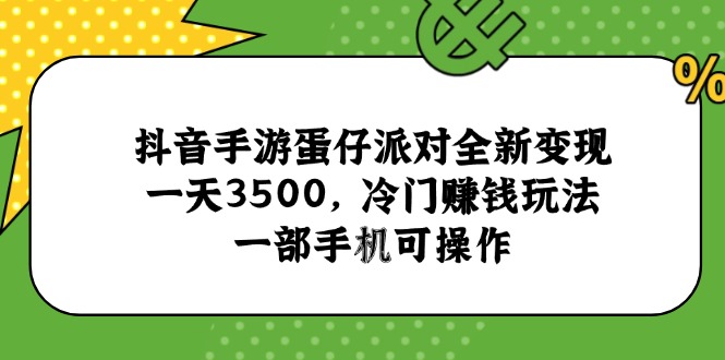抖音手游蛋仔派对全新变现，一天3500，冷门赚钱玩法，一部手机可操作-淘米帮