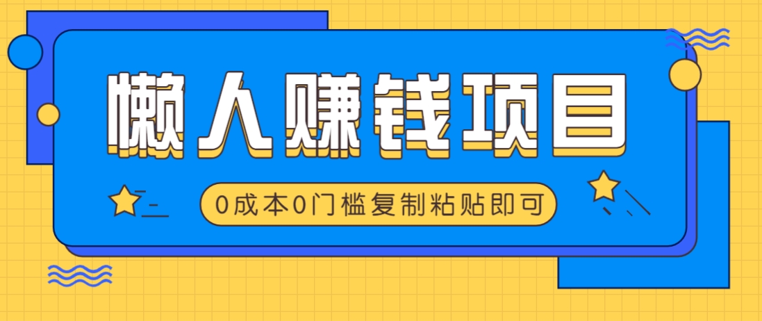 适合懒人的赚钱方法，复制粘贴即可，小白轻松上手几分钟就搞定-淘米帮