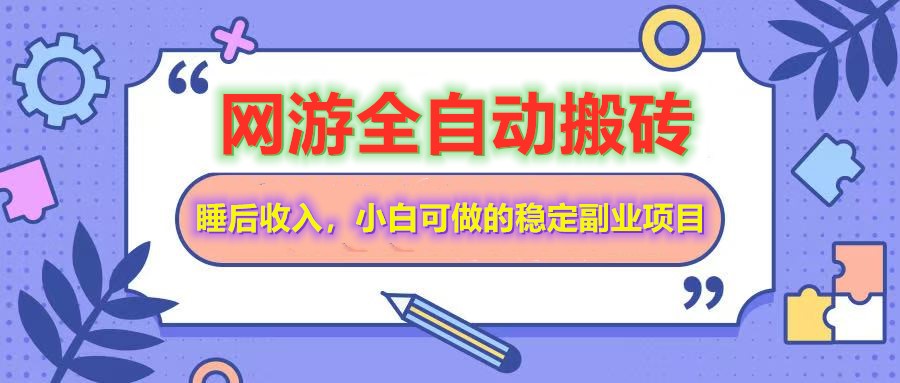 全自动游戏打金搬砖，单号每天收益200＋，小白可做的稳定副业项目-淘米帮