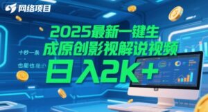 2025最新一键生成原创影视解说视频 十秒一条,小白也能日入2k+【揭秘】-淘米帮