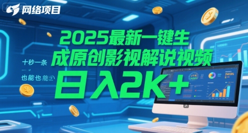 2025最新一键生成原创影视解说视频 十秒一条，小白也能日入2k+【揭秘】-淘米帮