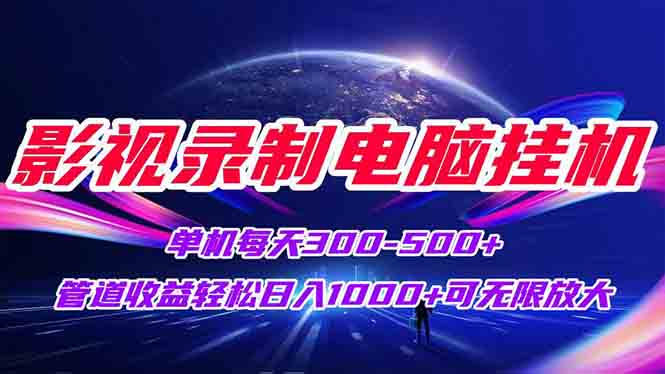 影视录制电脑挂机单机每天300+管道收益轻松日入1000+可矩阵无限放大-淘米帮