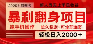 全网独家高额信息差项目,日入2000+新人当天见收益,最佳入手时期-淘米帮