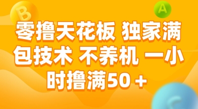 零撸天花板，独家满包技术，不用养机，一小时撸满50+，收益稳定【揭秘】-淘米帮