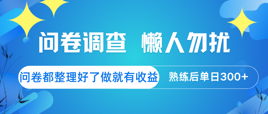 问卷调查 懒人勿扰 问卷都整理好了，做就有收益，熟练后日入300+-淘米帮