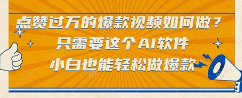 点赞过万的爆款视频如何做？只需要这个AI软件，小白也能轻松做爆款【揭秘】-淘米帮