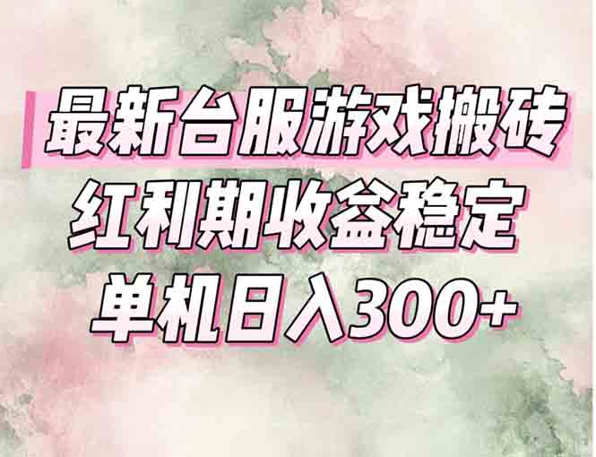 最新台服游戏搬砖，红利期收益高稳定，操作简单，小白闭眼入。-淘米帮