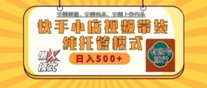 【快手小店代运营】限时托管计划,全程喂饭,单日稳定变现800+-淘米帮