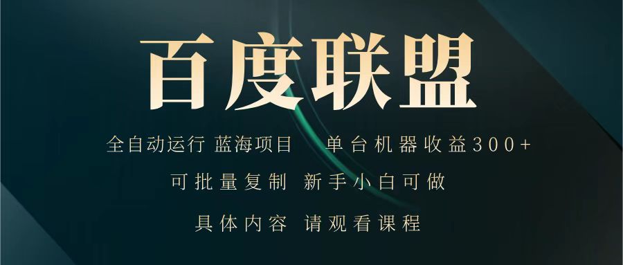 百度联盟 全自动运行 运行稳定 单机300+ 项目稳定 新手 小白可做-淘米帮