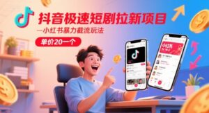 抖音极速短剧拉新项目，小红书暴力截流玩法，单价20一个-淘米帮