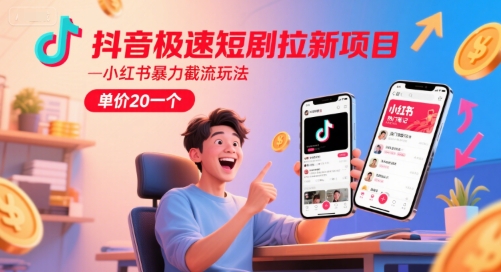 抖音极速短剧拉新项目，小红书暴力截流玩法，单价20一个-淘米帮