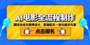 AI电影全流程制作,脚本生成与视频设计,配音配乐一体化解决方案-淘米帮