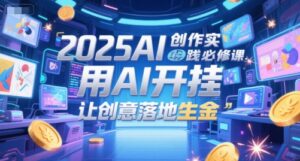 2025AI创作实践必修课，用AI开挂，让创意落地生金-淘米帮