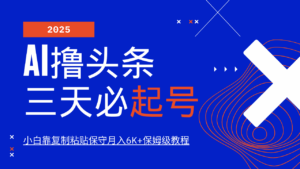 AI撸头条三天必起号，纯原创情感故事，每天搬砖10分钟，小白靠复制粘贴保守月入6K+-淘米帮