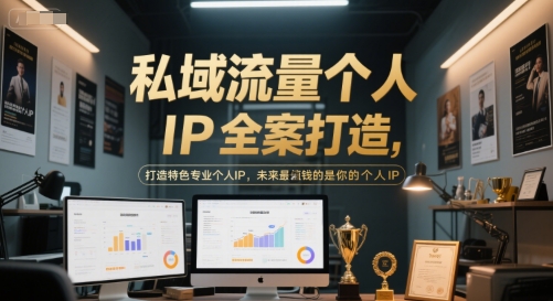 私域流量个人IP全案打造，打造特色专业个人IP，未来最值钱的是你的个人IP-淘米帮