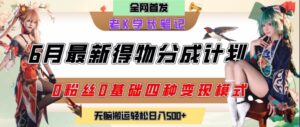 6月份最新得物创作者分成计划2.0玩法，0粉丝0基础四种模式变现，从隐蔽渠道无脑搬运，日入2张-淘米帮