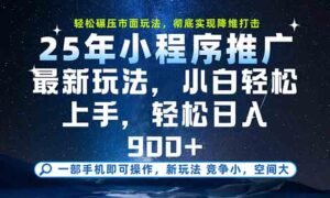 一部手机轻松月入20000+,25年最新小程序玩法教学,小白轻松上手-淘米帮