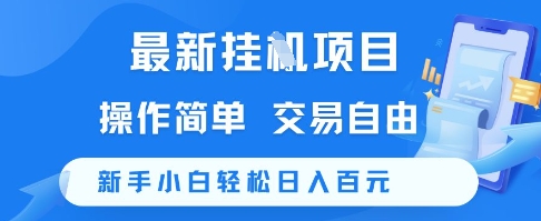 最新挂G项目，操作简单，交易自由，新手小白轻松日入100+【揭秘】-淘米帮