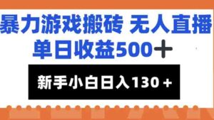 暴力游戏搬砖无人直播，单日收益500+，新手小白也能日入100+-淘米帮