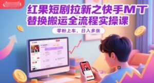 红果短剧拉新之快手MT替换搬运全流程实操课，零粉上车，日入多张-淘米帮
