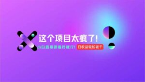 用AI工具无脑生成，小白零成本操作，轻松日入1000+，现在入局正当时！-淘米帮