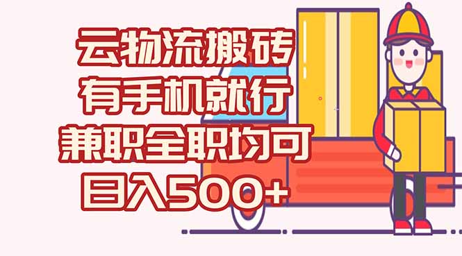 数字化线上物流，不需要有车，不需要司机，每天500+，兼职全职都可以-淘米帮