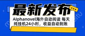 AIphanovel自动阅读:24小时躺赚美金攻略,不需要人工干预,单电脑每天…-淘米帮