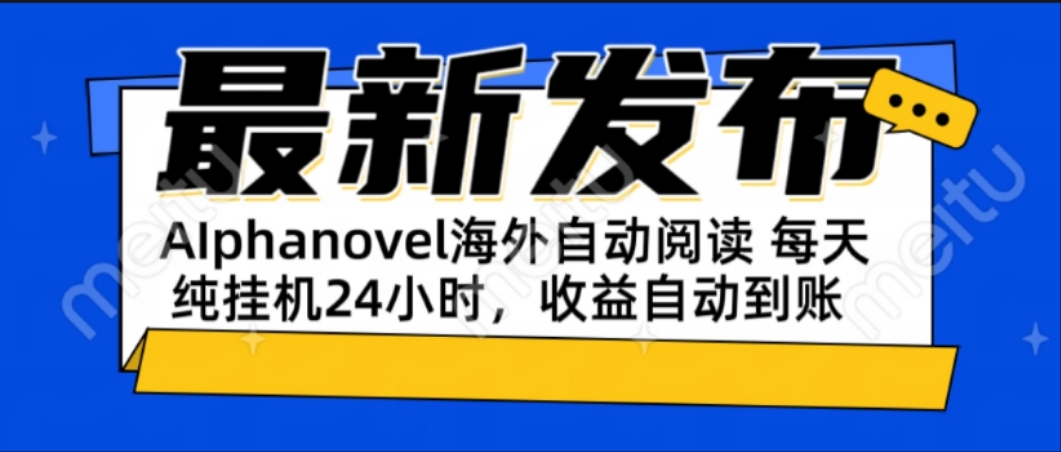 AIphanovel自动阅读：24小时躺赚美金攻略，不需要人工干预，单电脑每天…-淘米帮