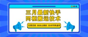 三月最新快手同框搬运技术,无需混剪 条条出爆款 安卓苹果通用-淘米帮