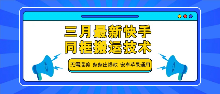 三月最新快手同框搬运技术，无需混剪 条条出爆款 安卓苹果通用-淘米帮
