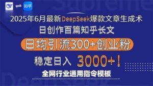 2025年6月最新Deepseek爆款文章生成术:日创作百篇知乎长文,日均引流3000-淘米帮